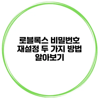 로블록스 비밀번호 재설정 두 가지 방법 알아보기