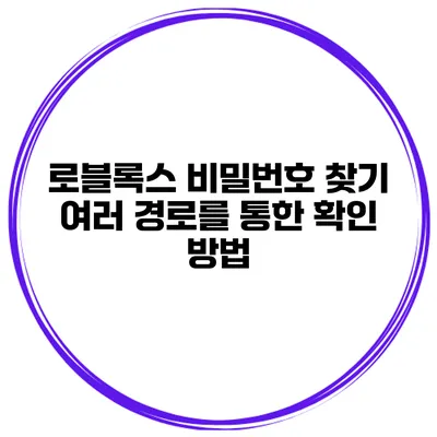 로블록스 비밀번호 찾기 여러 경로를 통한 확인 방법