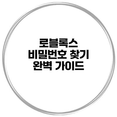 로블록스 비밀번호 찾기 완벽 가이드