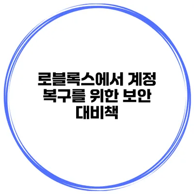 로블록스에서 계정 복구를 위한 보안 대비책