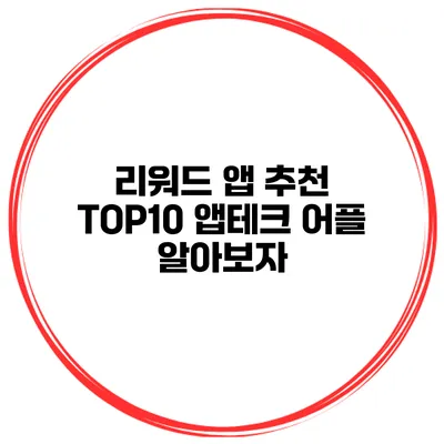 리워드 앱 추천 TOP10 앱테크 어플 알아보자