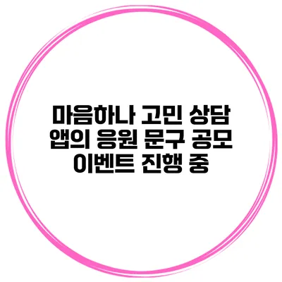 마음하나 고민 상담 앱의 응원 문구 공모 이벤트 진행 중