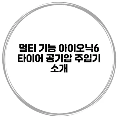 멀티 기능 아이오닉6 타이어 공기압 주입기 소개