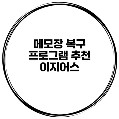 메모장 복구 프로그램 추천 이지어스