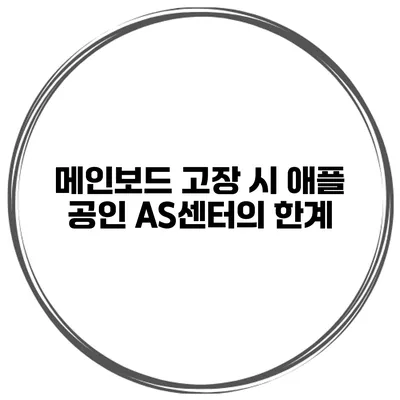 메인보드 고장 시 애플 공인 AS센터의 한계