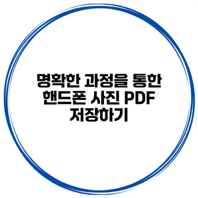 명확한 과정을 통한 핸드폰 사진 PDF 저장하기
