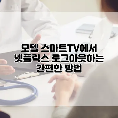 모텔 스마트TV에서 넷플릭스 로그아웃하는 간편한 방법