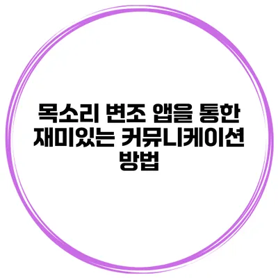 목소리 변조 앱을 통한 재미있는 커뮤니케이션 방법