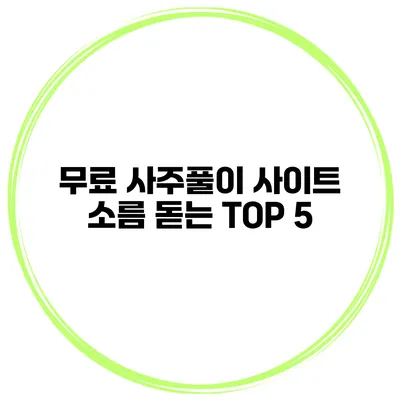 무료 사주풀이 사이트 소름 돋는 TOP 5