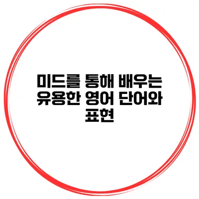 미드를 통해 배우는 유용한 영어 단어와 표현