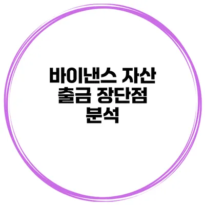 바이낸스 자산 출금 장단점 분석