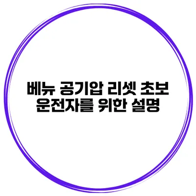 베뉴 공기압 리셋 초보 운전자를 위한 설명