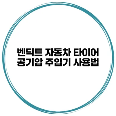 벤딕트 자동차 타이어 공기압 주입기 사용법