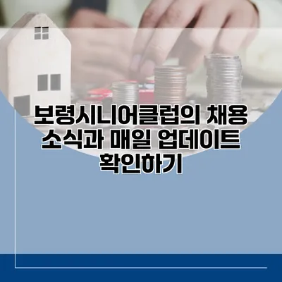 보령시니어클럽의 채용 소식과 매일 업데이트 확인하기