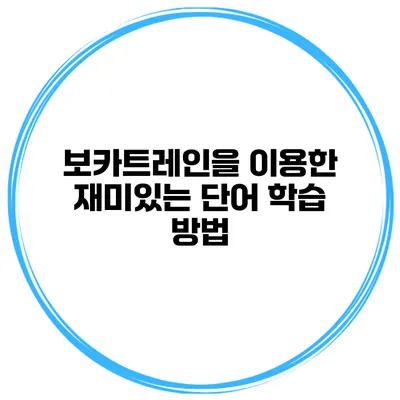 보카트레인을 이용한 재미있는 단어 학습 방법