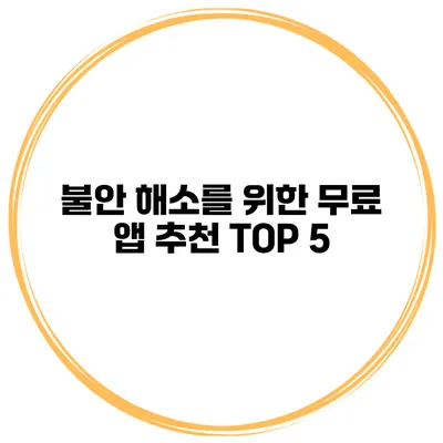 불안 해소를 위한 무료 앱 추천 TOP 5