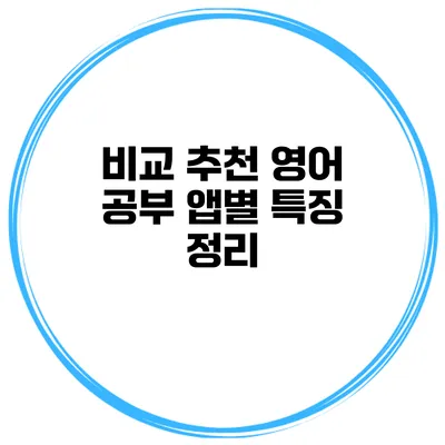 비교 추천 영어 공부 앱별 특징 정리