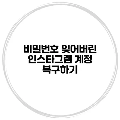 비밀번호 잊어버린 인스타그램 계정 복구하기