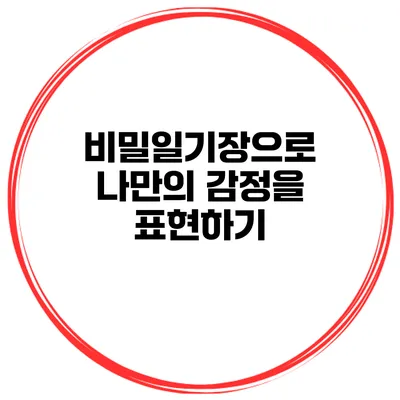 비밀일기장으로 나만의 감정을 표현하기
