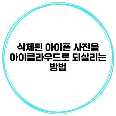 삭제된 아이폰 사진을 아이클라우드로 되살리는 방법