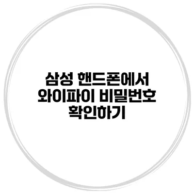 삼성 핸드폰에서 와이파이 비밀번호 확인하기
