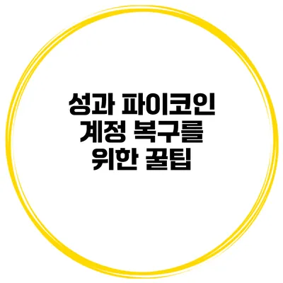 성과 파이코인 계정 복구를 위한 꿀팁