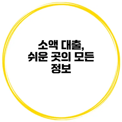 소액 대출, 쉬운 곳의 모든 정보