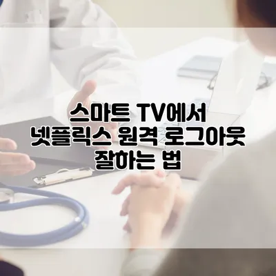 스마트 TV에서 넷플릭스 원격 로그아웃 잘하는 법