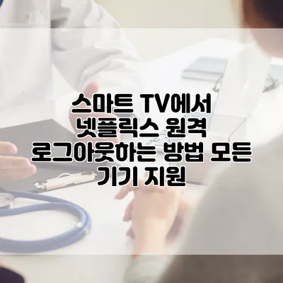 스마트 TV에서 넷플릭스 원격 로그아웃하는 방법: 모든 기기 지원
