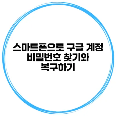 스마트폰으로 구글 계정 비밀번호 찾기와 복구하기