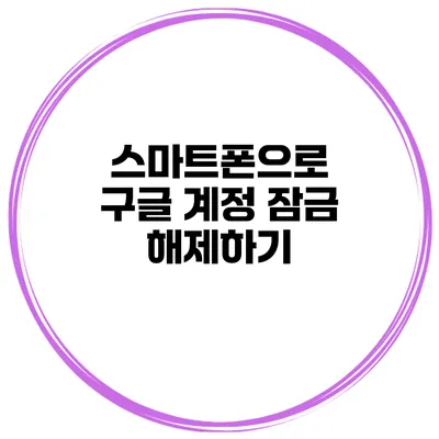 스마트폰으로 구글 계정 잠금 해제하기