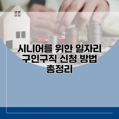 시니어를 위한 일자리 구인구직 신청 방법 총정리