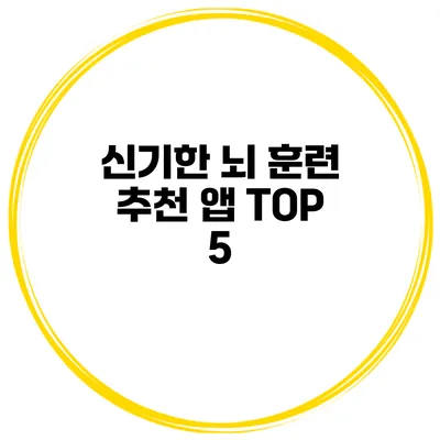 신기한 뇌 훈련 추천 앱 TOP 5