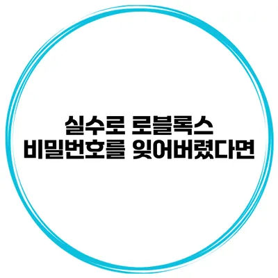실수로 로블록스 비밀번호를 잊어버렸다면?