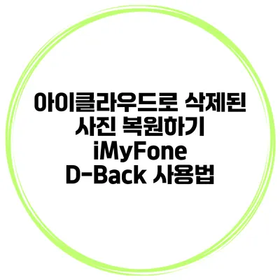 아이클라우드로 삭제된 사진 복원하기 iMyFone D-Back 사용법