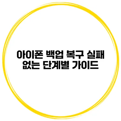 아이폰 백업 복구 실패 없는 단계별 가이드