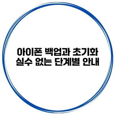 아이폰 백업과 초기화 실수 없는 단계별 안내