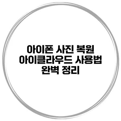 아이폰 사진 복원 아이클라우드 사용법 완벽 정리