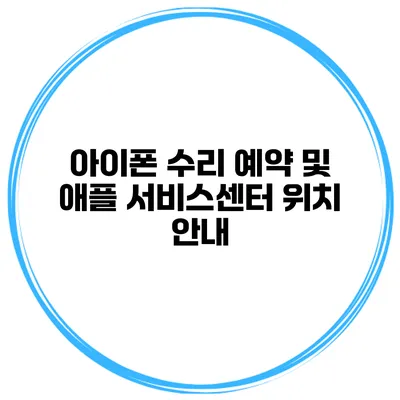 아이폰 수리 예약 및 애플 서비스센터 위치 안내
