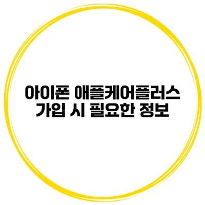아이폰 애플케어플러스 가입 시 필요한 정보