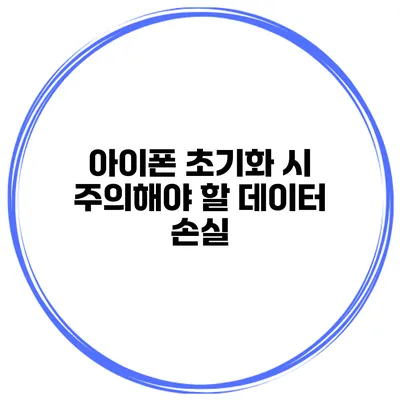 아이폰 초기화 시 주의해야 할 데이터 손실