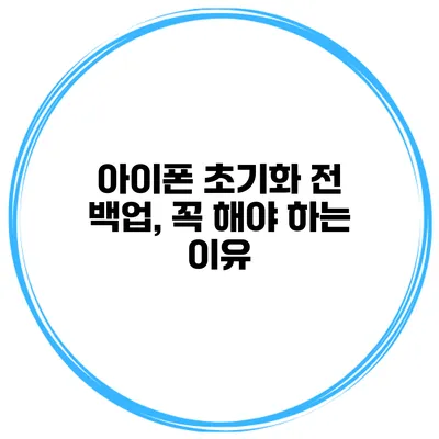 아이폰 초기화 전 백업, 꼭 해야 하는 이유