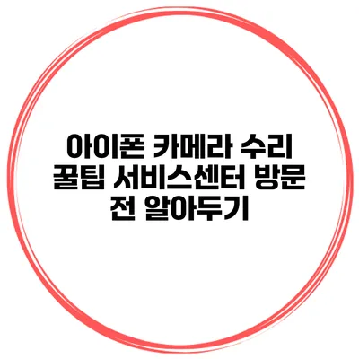 아이폰 카메라 수리 꿀팁 서비스센터 방문 전 알아두기