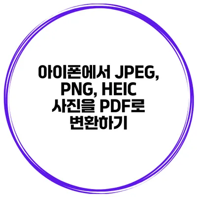 아이폰에서 JPEG, PNG, HEIC 사진을 PDF로 변환하기