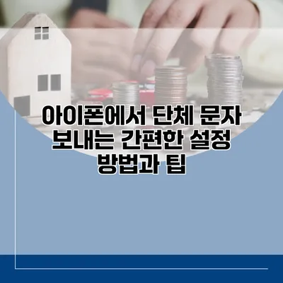 아이폰에서 단체 문자 보내는 간편한 설정 방법과 팁
