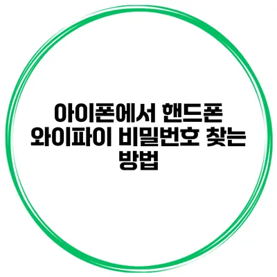 아이폰에서 핸드폰 와이파이 비밀번호 찾는 방법