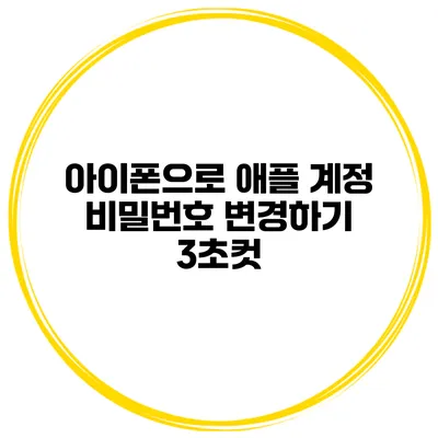 아이폰으로 애플 계정 비밀번호 변경하기 3초컷