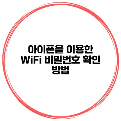 아이폰을 이용한 WiFi 비밀번호 확인 방법