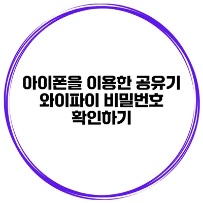 아이폰을 이용한 공유기 와이파이 비밀번호 확인하기