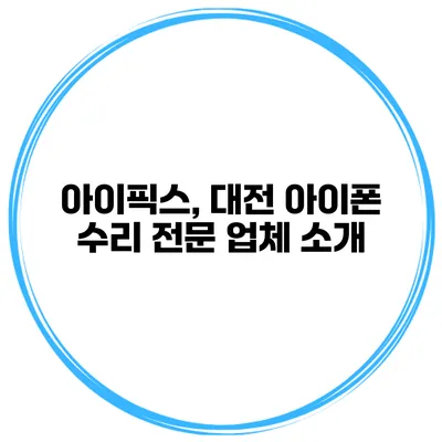 아이픽스, 대전 아이폰 수리 전문 업체 소개